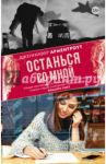 Останься со мной / Арментроут Дженнифер