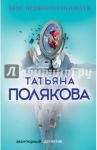 Вкус ледяного поцелуя / Полякова Татьяна Викторовна