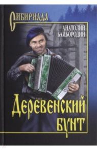 Деревенский бунт / Байбородин Анатолий Григорьевич