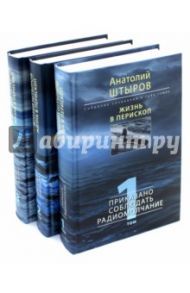 Жизнь в перископ. Собрание сочинений. В 3-х томах / Штыров Анатолий Тихонович