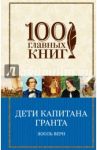 Дети капитана Гранта / Верн Жюль