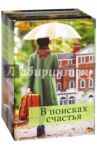 В поисках счастья. Комплект из 4-х книг / Келли Кэти, Гупта Санджай, Марч Миа, Лейн Гарриэт