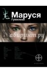 Маруся. Гумилева / Волошина Полина, Бортникова Лариса