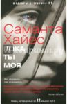 Пока ты моя / Хайес Саманта