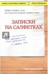Записки на салфетках / Каллахан Гарт