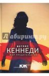 Жар предательства / Кеннеди Дуглас