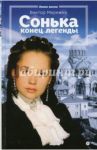 Сонька. Конец легенды / Мережко Виктор Иванович