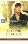 Чье сердце не болит. Книга 1 / Лукс Анна