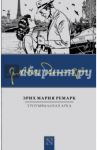 Триумфальная арка / Ремарк Эрих Мария
