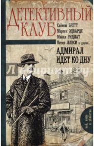 Адмирал идет ко дну / Ридпат Майкл, Эдвардс Мартин, Лавси Питер, Бретт Саймон