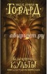 Безымянные культы. Мифы Ктулху и другие истории ужаса / Говард Роберт Ирвин
