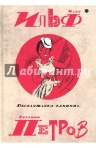 Собрание сочинений. В 5-ти томах. Том 3. Веселящая единица / Ильф Илья Арнольдович, Петров Евгений Петрович