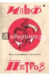 Собрание сочинений. В 5-ти томах. Том 5. Для будущего человека / Ильф Илья Арнольдович, Петров Евгений Петрович