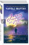 Ловец огней на звездном поле / Мартин Чарльз