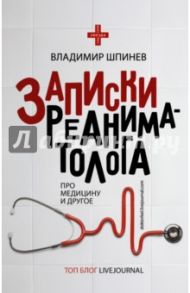 Записки реаниматолога / Шпинев Владимир Владимирович