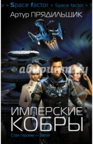 Имперские кобры / Прядильщик Артур Иванович