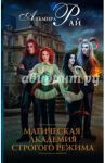 Магическая академия строгого режима / Рай Альмира
