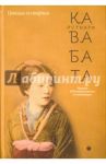 Цикада и сверчок / Кавабата Ясунари