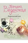 Апрельский кот / Веденская Татьяна