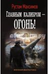 Главным калибром - огонь! / Максимов Рустам