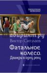 Фатальное колесо. Дважды в одну реку / Сиголаев Виктор Анатольевич