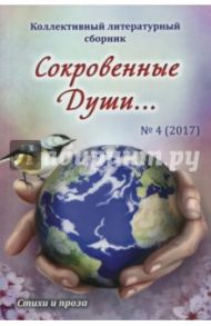 Сокровенные души… №4