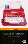 Письма о письме / Буковски Чарльз
