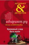 Кровавый след бога майя / Алейникова Юлия
