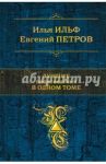 Лучшие произведения в одном томе / Ильф Илья Арнольдович, Петров Евгений Петрович