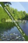 Скажите кто, если не мы? / Трусаков Юрий Константинович
