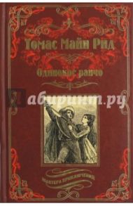 Одинокое ранчо / Майн Рид Томас