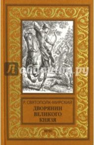 Дворянин Великого князя / Святополк-Мирский Роберт