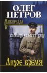 Лихое время / Петров Олег Георгиевич