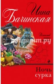 Ночь сурка / Бачинская Инна Юрьевна