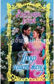 Граф ищет жену / Грей Амелия