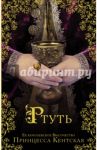 Ртуть / Принцесса Кентская