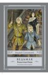 Ведьмак. Владычица Озера / Сапковский Анджей