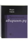 Приключения Тома Сойера / Твен Марк