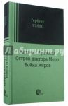 Машина времени. Остров доктора Моро. Война миров / Уэллс Герберт Джордж