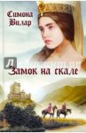Замок на скале / Вилар Симона
