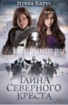 Тайна Северного креста / Карус Ителла