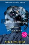 Анна Каренина / Толстой Лев Николаевич