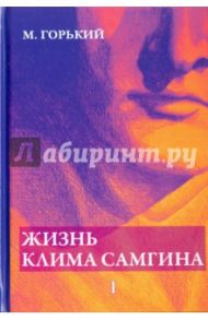 Жизнь Клима Самгина. В 4-х частях. / Горький Максим