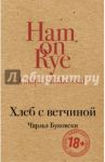 Хлеб с ветчиной / Буковски Чарльз