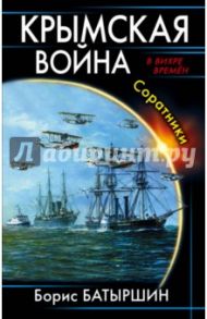 Крымская война. Соратники / Батыршин Борис Борисович