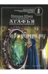 Агафья - хранительница тайных врат / Швец Наталья