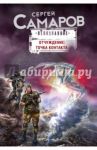 Отчуждение: точка контакта / Самаров Сергей Васильевич