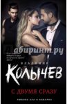 С двумя сразу / Колычев Владимир Григорьевич