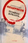Остаётся добавить… / Мещеряков Александр Николаевич