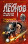 Превосходство Гурова / Леонов Николай Иванович, Макеев Алексей Викторович